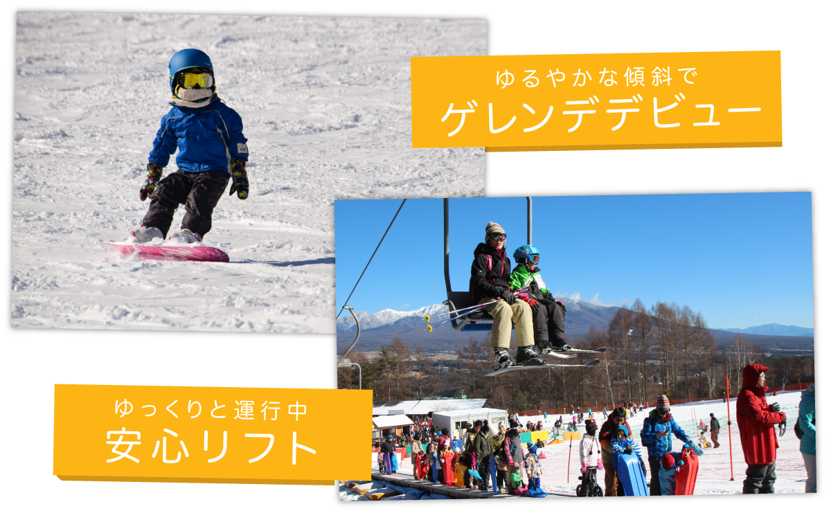 ゲレンデデビューと安心リフトでキッズにやさしい