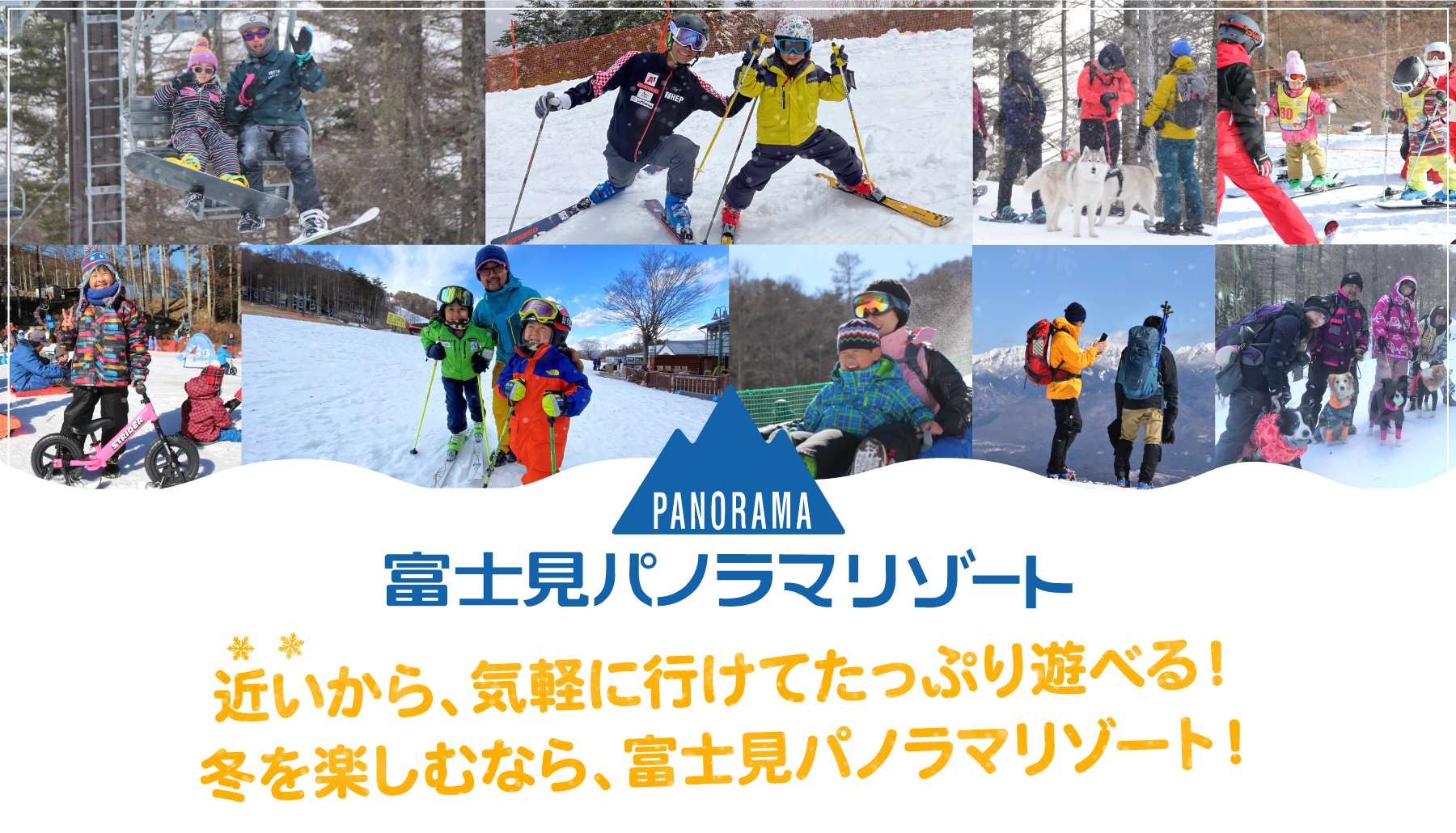 近いから気軽に行けてたっぷり遊べる。冬を楽しむなら富士見パノラマリゾート。