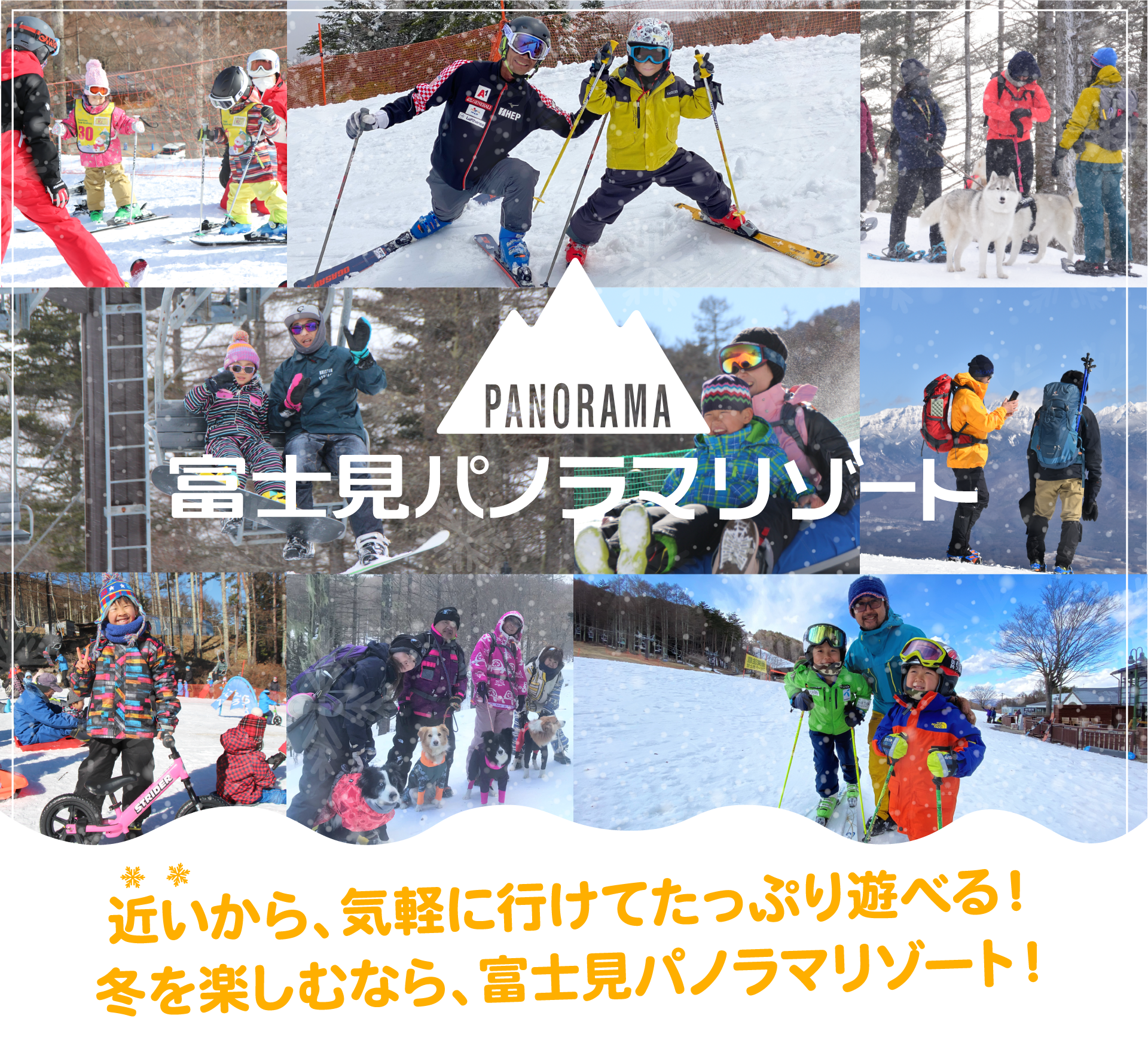 近いから気軽に行けてたっぷり遊べる。冬を楽しむなら富士見パノラマリゾート。