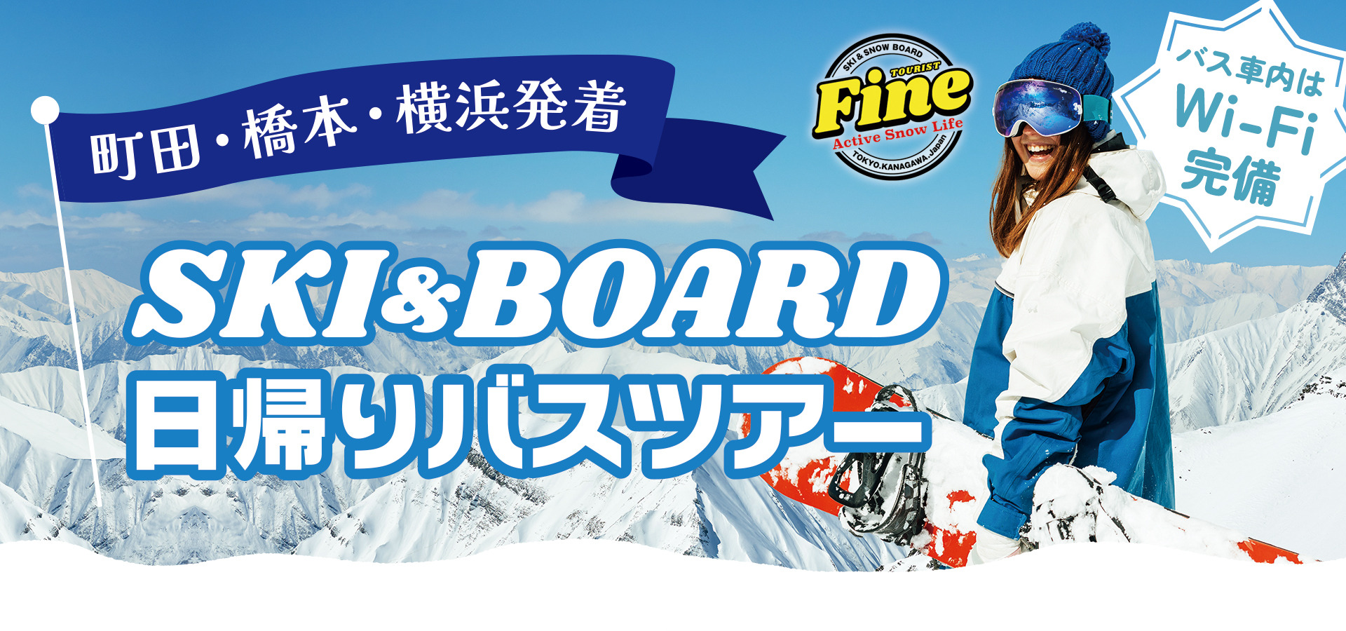 横浜・町田・橋本発着 富士見パノラマスキー場 スキー・スノーボード バスツアー