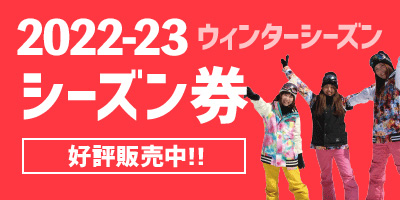 富士見パノラマリゾート シーズン券