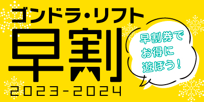 富士見パノラマリゾート シーズン券