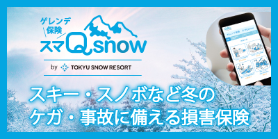 スキー・スノボ保険「スマQsnow」