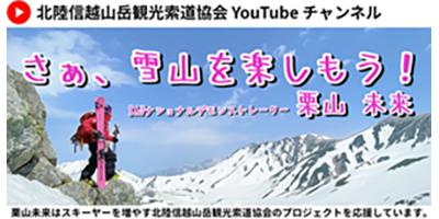 北陸信越山岳観光索道協会youtubeチャンネル