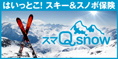 スキー・スノボ保険「スマQsnow」