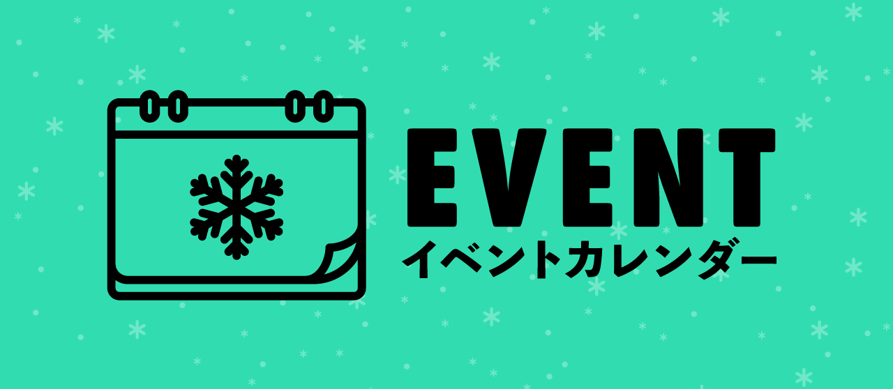 イベントやお得なキャンペーンも盛りだくさん！