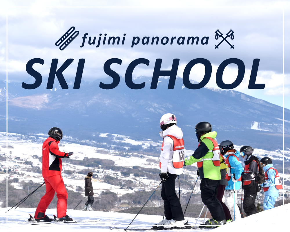スキースクールはスキー初心者から中級者まで楽しく上達！