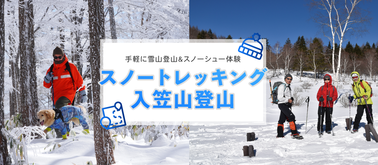 スノーシュー、スノートレッキング、入笠山、