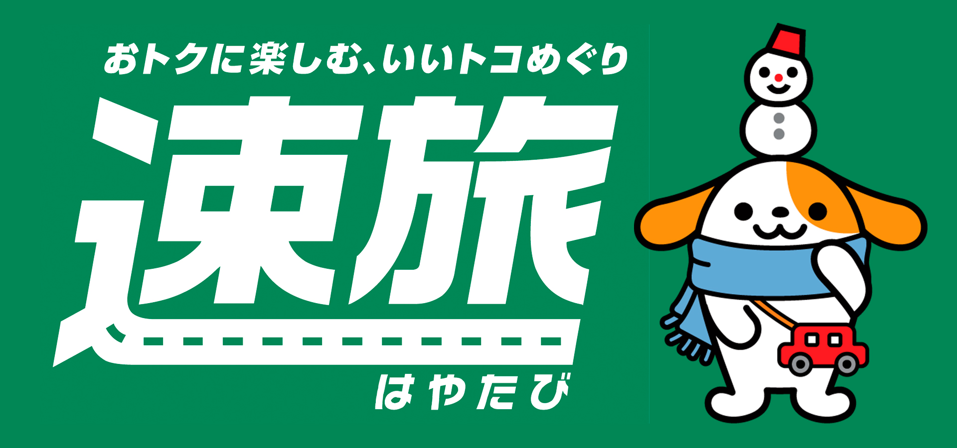 速旅 富士見パノラマリゾート 日帰り高速バスツアー