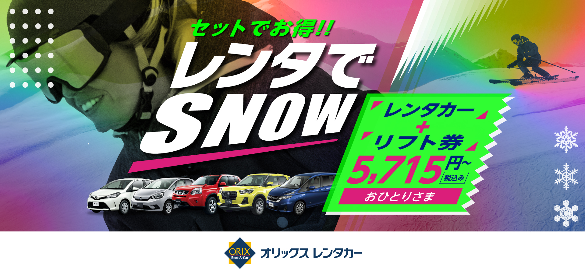 オリックス 富士見パノラマリゾート レンタカーセットプラン