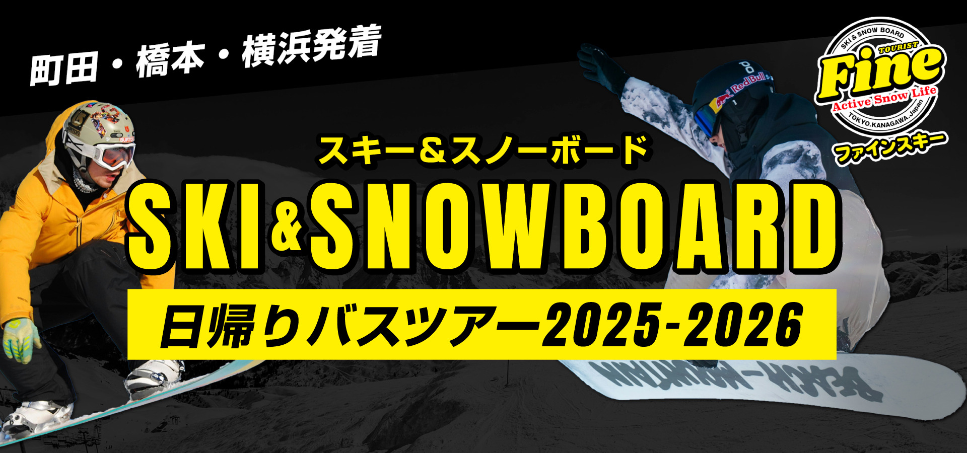 横浜・町田・橋本発着 富士見パノラマスキー場 スキー・スノーボード バスツアー