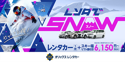 オリックスレンタカー レンタでスノー