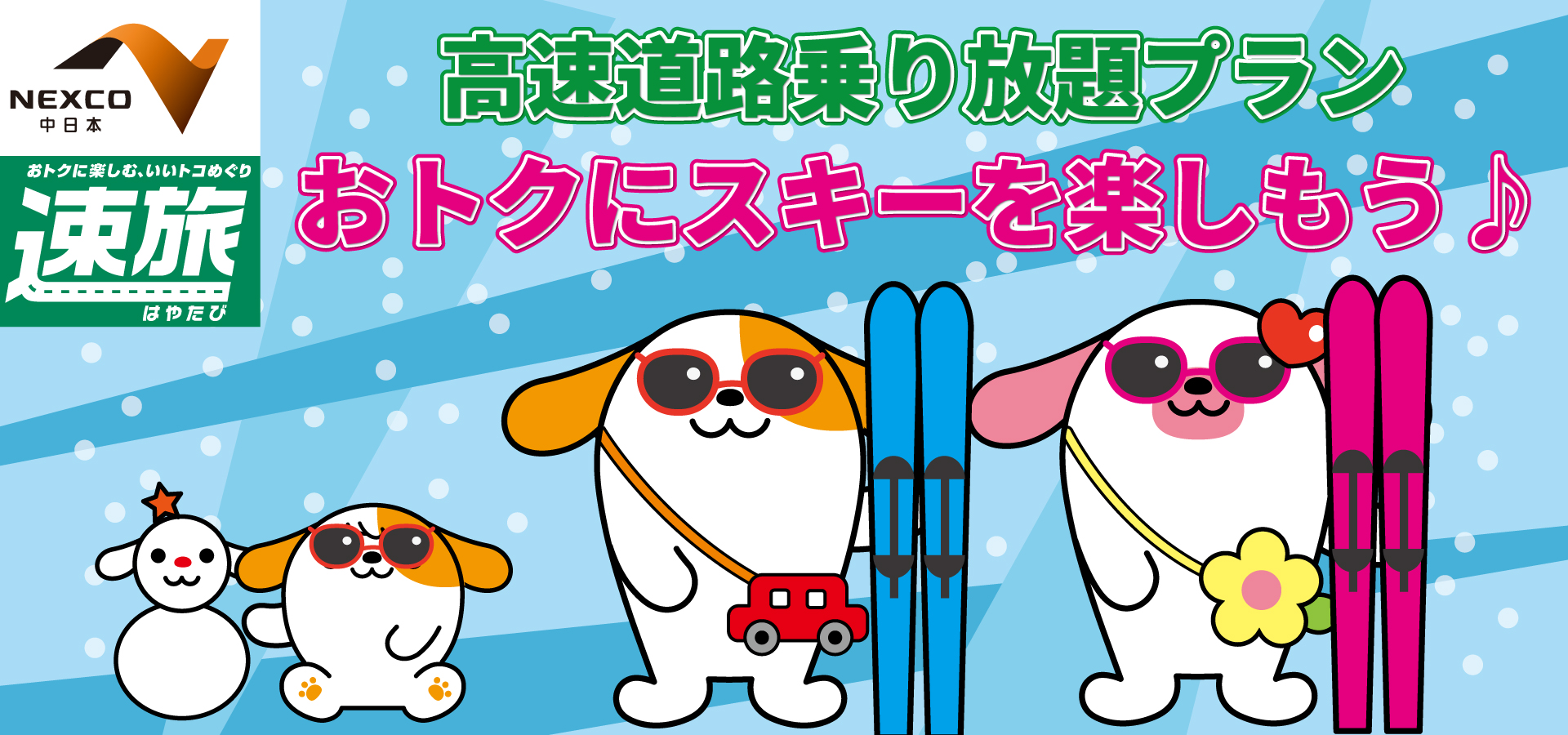 速旅 富士見パノラマリゾート 日帰り高速バスツアー