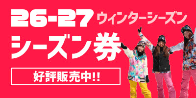 富士見パノラマリゾート シーズン券