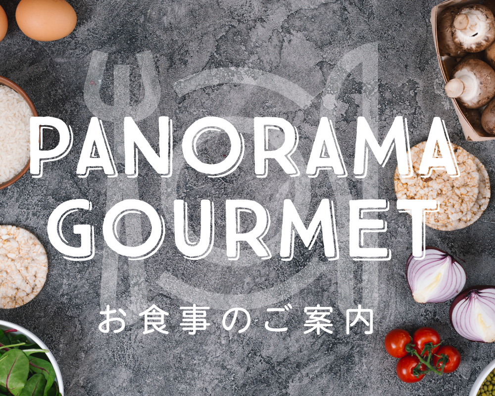 お食事、レストラン、お土産、売店情報など