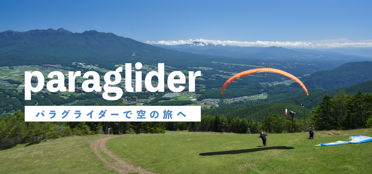 手軽に安全にパラグライダー体験。富士見パノラマのパラグライダー