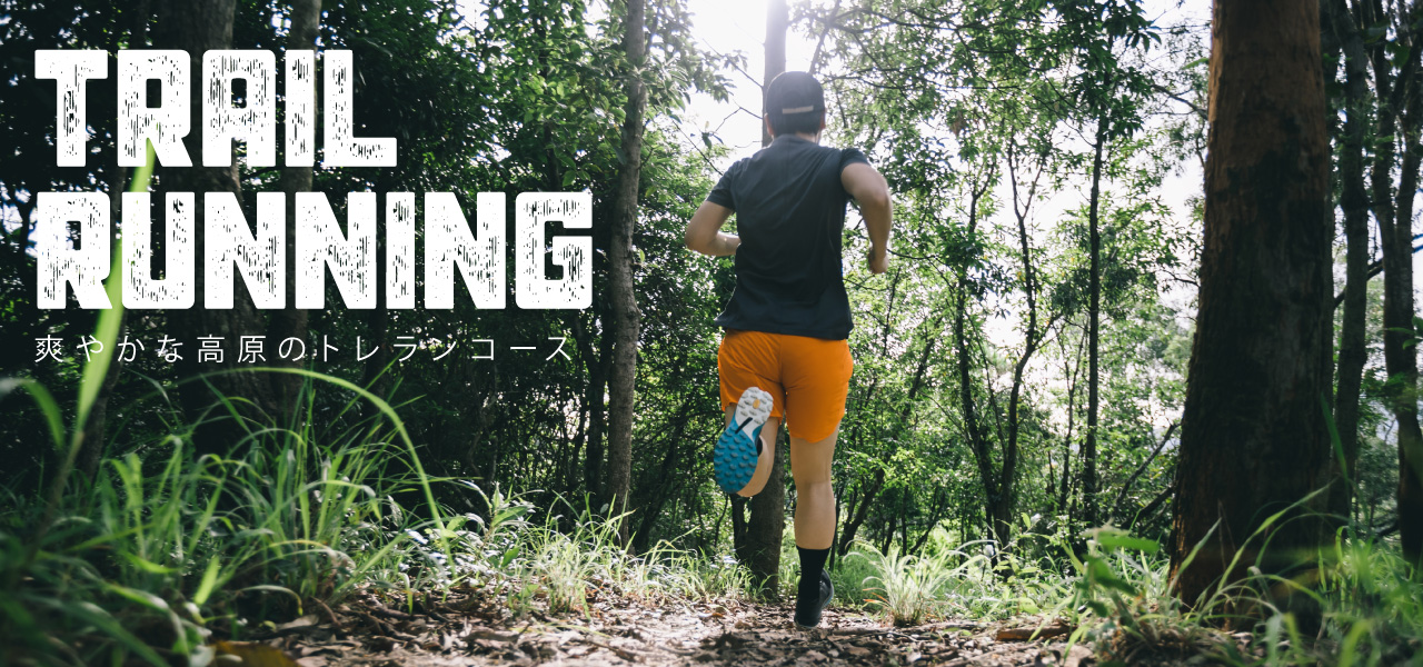 トレイルランも富士見パノラマで。トレイルランニング入門からトレーニングまで。